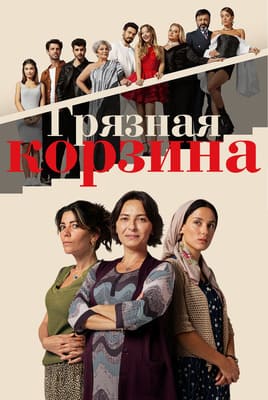 Грязная корзина / Kirli Sepeti () смотреть онлайн бесплатно в отличном качестве