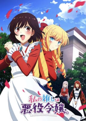 Я влюблена в злодейку / Я предпочитаю злодейку / Watashi no Oshi wa Akuyaku Reijou / I'm in Love with the () смотреть онлайн бесплатно в отличном качестве