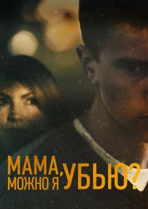 Мама, можно я убью? / Mother, May I Murder? () смотреть онлайн бесплатно в отличном качестве