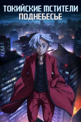 Токийские мстители: Поднебесье [ТВ-3] / Tokyo Revengers: Tenjiku Hen / Tokyo Revengers: Tenjiku Arc () смотреть онлайн бесплатно в отличном качестве