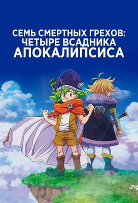 Семь смертных грехов: Четыре всадника Апокалипсиса / Nanatsu no Taizai: Mokushiroku no Yonkishi / The Seven Deadly Sins: Four Knights of the Apocalypse () смотреть онлайн бесплатно в отличном качестве