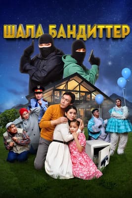 Шала бандиттер / Shala banditter () смотреть онлайн бесплатно в отличном качестве
