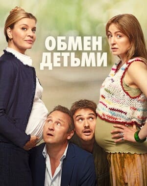 Обмен детьми / Bytte bytte baby () смотреть онлайн бесплатно в отличном качестве