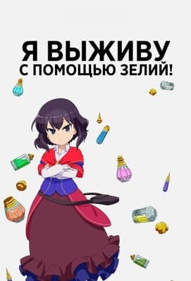 Я выживу на зельях! / Potion-danomi de Ikinobimasu! / I Shall Survive Using Potions! () смотреть онлайн бесплатно в отличном качестве