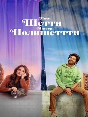 Мисс Шетти, Мистер Полишеттти / Miss Shetty Mr Polishetty () смотреть онлайн бесплатно в отличном качестве
