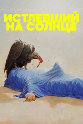 Истлевший на солнце/Гниeниe нa coлнцe / Rotting in the Sun () смотреть онлайн бесплатно в отличном качестве