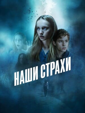 Наши страхи / Was wir fuerchten () смотреть онлайн бесплатно в отличном качестве