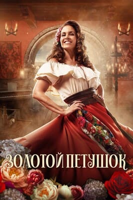 Золотой петушок / El gallo () смотреть онлайн бесплатно в отличном качестве