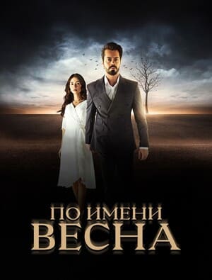 По имени Весна / Kader Oyunlari () смотреть онлайн бесплатно в отличном качестве