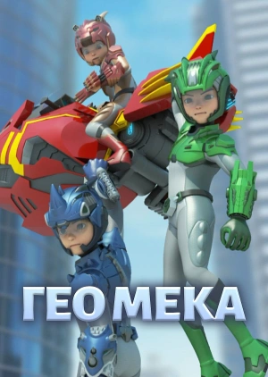Гео Мека / Geo mecha () смотреть онлайн бесплатно в отличном качестве