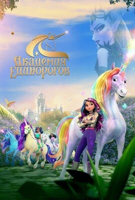 Академия единорогов / Unicorn Academy () смотреть онлайн бесплатно в отличном качестве
