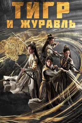 Тигр и журавль / Hu He Yao Shi Lu / Tiger and Crane () смотреть онлайн бесплатно в отличном качестве