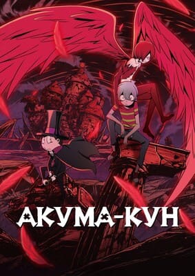 Дьяволёнок / Akuma-kun () смотреть онлайн бесплатно в отличном качестве
