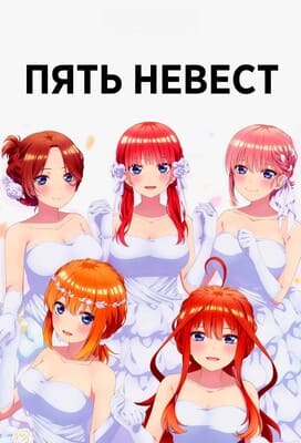 Пять невест [спэшл] / Gotoubun no Hanayome~ / The Quintessential Quintuplets~ () смотреть онлайн бесплатно в отличном качестве