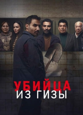 Убийца из Гизы / The Giza Killer () смотреть онлайн бесплатно в отличном качестве