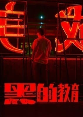 Плохое воспитание / Hei de jiào yù (2022) смотреть онлайн бесплатно в отличном качестве