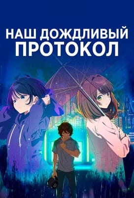 Наш дождливый протокол / Protocol: Rain/Bokura no Ame-iro Protocol () смотреть онлайн бесплатно в отличном качестве