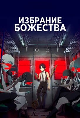 Избрание божества