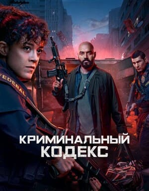 Криминальный кодекс / Криминальная ДНК