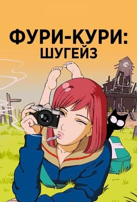 Фури-Кури: Шугейз / FLCL Shoegaze () смотреть онлайн бесплатно в отличном качестве