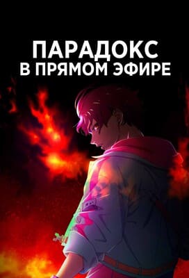 Парадокс в прямом эфире / Paradox Live the Animation () смотреть онлайн бесплатно в отличном качестве