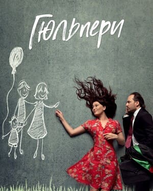 Гюльпери