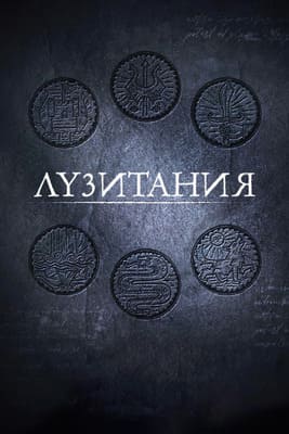 Лузитания