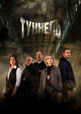Туннель / Tunnel () смотреть онлайн бесплатно в отличном качестве