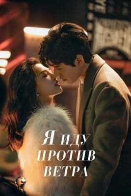 Я иду против ветра / WoYao Ni Feng Qu / Rising With the Wind / I Want To Go Against the Wind () смотреть онлайн бесплатно в отличном качестве