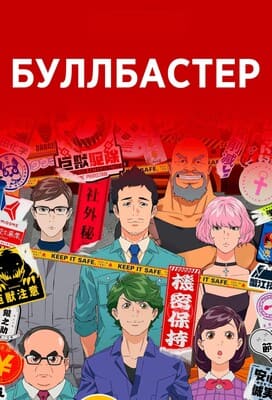 Буллбастер / Bullbuster () смотреть онлайн бесплатно в отличном качестве
