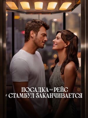 Заканчивается посадка на рейс в Стамбул / Istanbul Için Son Çagri / Last Call for Istanbul () смотреть онлайн бесплатно в отличном качестве