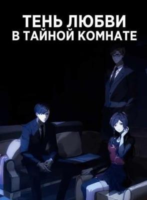 Тень любви в тайной комнате / X&Y / Aiyou de Mishi / Aiyou's Secret Room () смотреть онлайн бесплатно в отличном качестве
