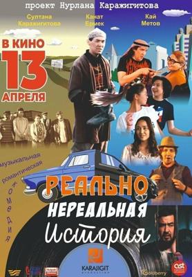 Реально нереальная история /  (2023) смотреть онлайн бесплатно в отличном качестве