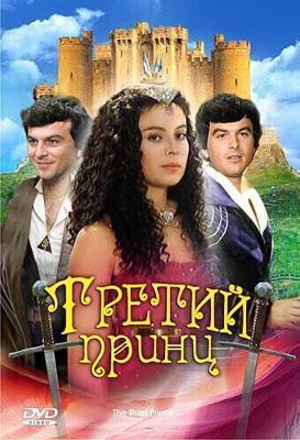 Третий принц / Tretí princ (1982) смотреть онлайн бесплатно в отличном качестве