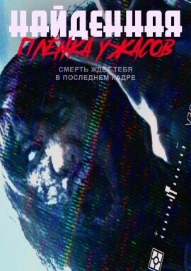 Найденная плёнка ужасов / Found Footage of Fear (2020) смотреть онлайн бесплатно в отличном качестве