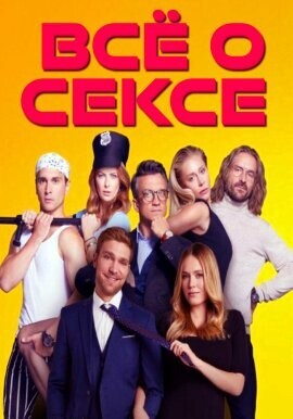Всё о сексе