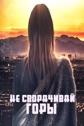 Не сворачивай горы / Move Me No Mountain (2023) смотреть онлайн бесплатно в отличном качестве