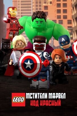 LEGO-Мстители: Красный Код / LEGO Marvel Avengers: Code Red (2023) смотреть онлайн бесплатно в отличном качестве