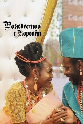 Рождество с королём / Christmas with the King (2020) смотреть онлайн бесплатно в отличном качестве