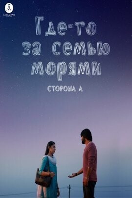 Где-то за семью морями. Сторона А