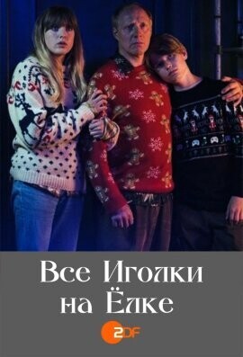 Все иголки на елке / Alle Nadeln an der Tanne (2020) смотреть онлайн бесплатно в отличном качестве
