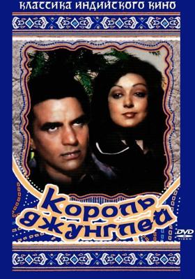 Король джунглей / Maa (1976) смотреть онлайн бесплатно в отличном качестве