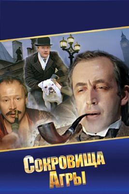 Шерлок Холмс и доктор Ватсон: Сокровища Агры 2 серия /  (1983) смотреть онлайн бесплатно в отличном качестве