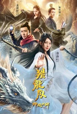 Охотник на драконов / Dragon Master (2020) смотреть онлайн бесплатно в отличном качестве