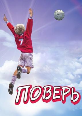 Поверь / Believe (2013) смотреть онлайн бесплатно в отличном качестве