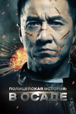 Полицейская история 2014 / Jing cha gu shi 2013 (2013) смотреть онлайн бесплатно в отличном качестве