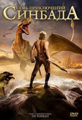 Семь приключений Синдбада / The 7 Adventures of Sinbad (2010) смотреть онлайн бесплатно в отличном качестве