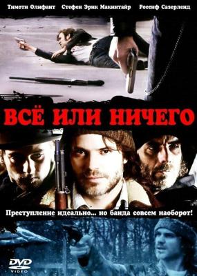 Всё или ничего / High Life (2008) смотреть онлайн бесплатно в отличном качестве