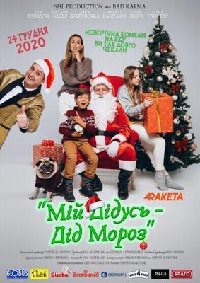 Мой дедушка — Дед Мороз / Мій Дідусь — Дід Мороз (2020) смотреть онлайн бесплатно в отличном качестве
