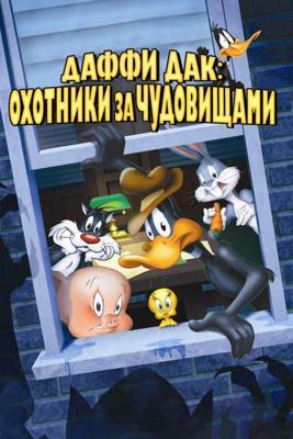 Даффи Дак: Охотники за чудовищами / Daffy Duck's Quackbusters (1988) смотреть онлайн бесплатно в отличном качестве
